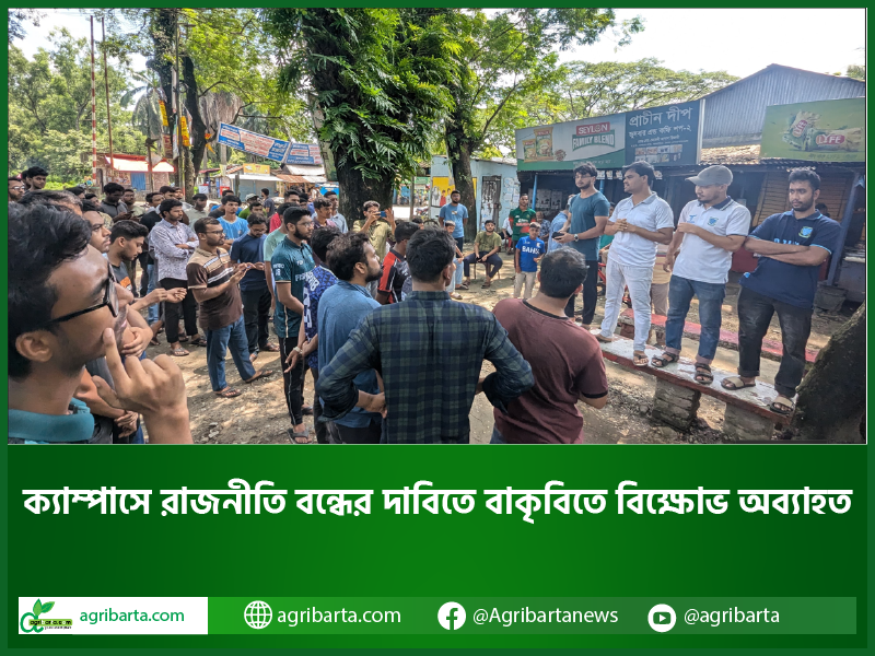 ক্যাম্পাসে রাজনীতি বন্ধের দাবিতে বাকৃবিতে বিক্ষোভ অব্যাহত
